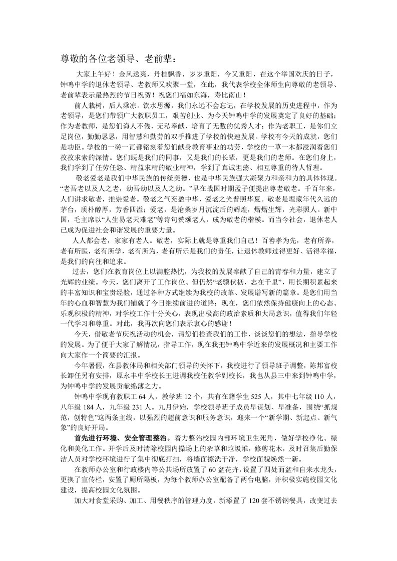 重阳节暨退休教师座谈会讲话稿