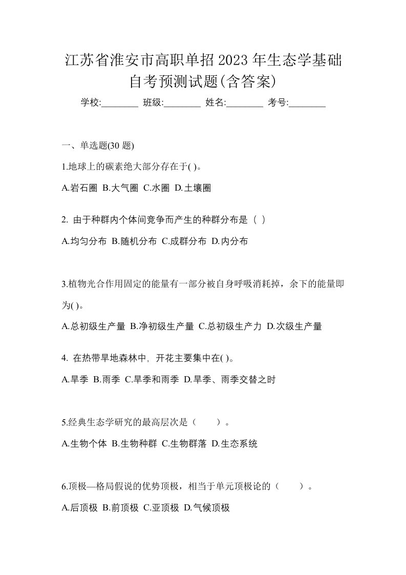 江苏省淮安市高职单招2023年生态学基础自考预测试题含答案