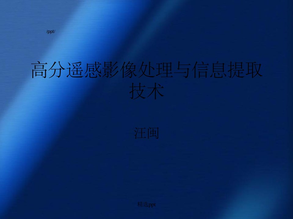 高分遥感影像信息处理与信息提取