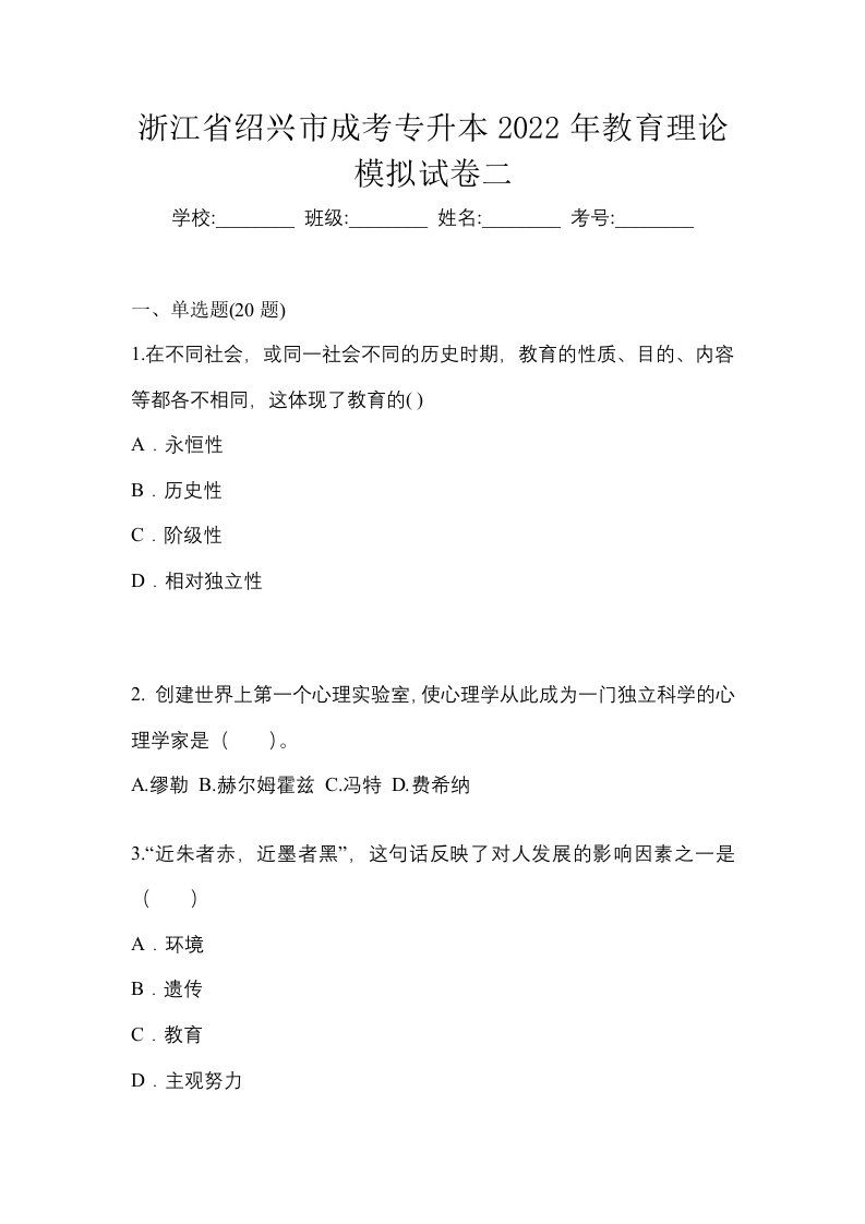 浙江省绍兴市成考专升本2022年教育理论模拟试卷二