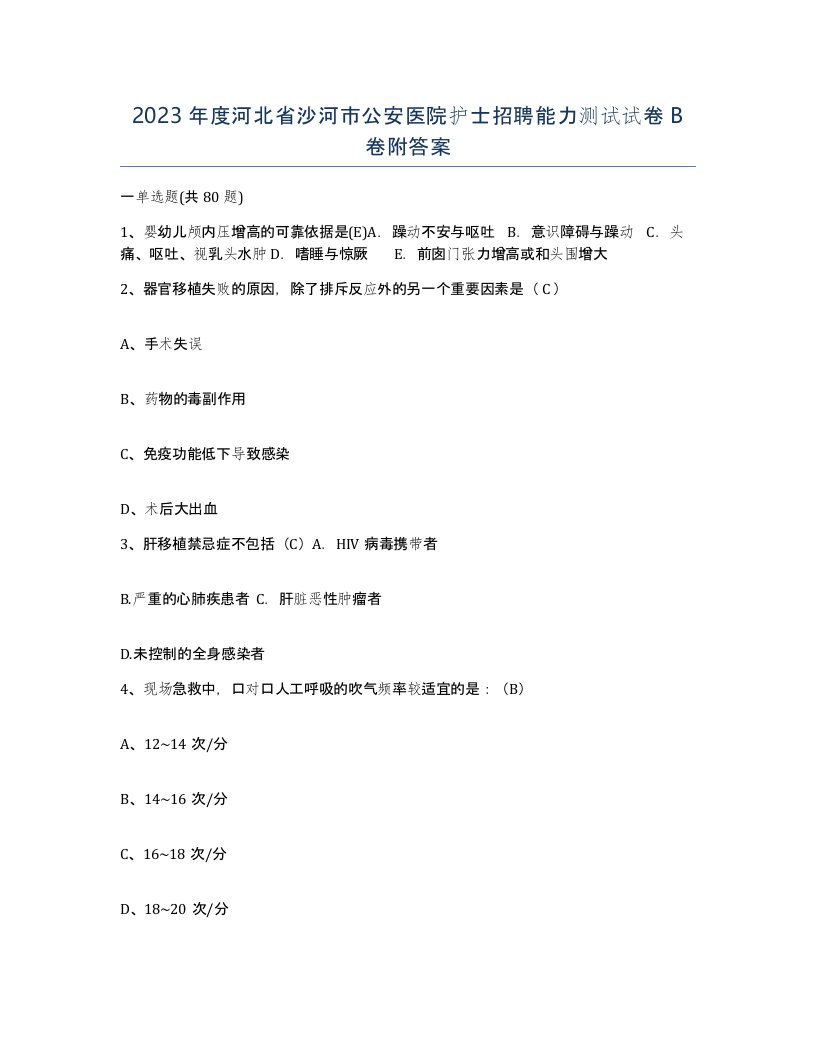 2023年度河北省沙河市公安医院护士招聘能力测试试卷B卷附答案