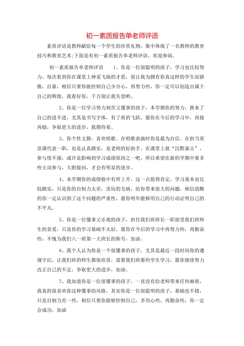 初一素质报告单老师评语