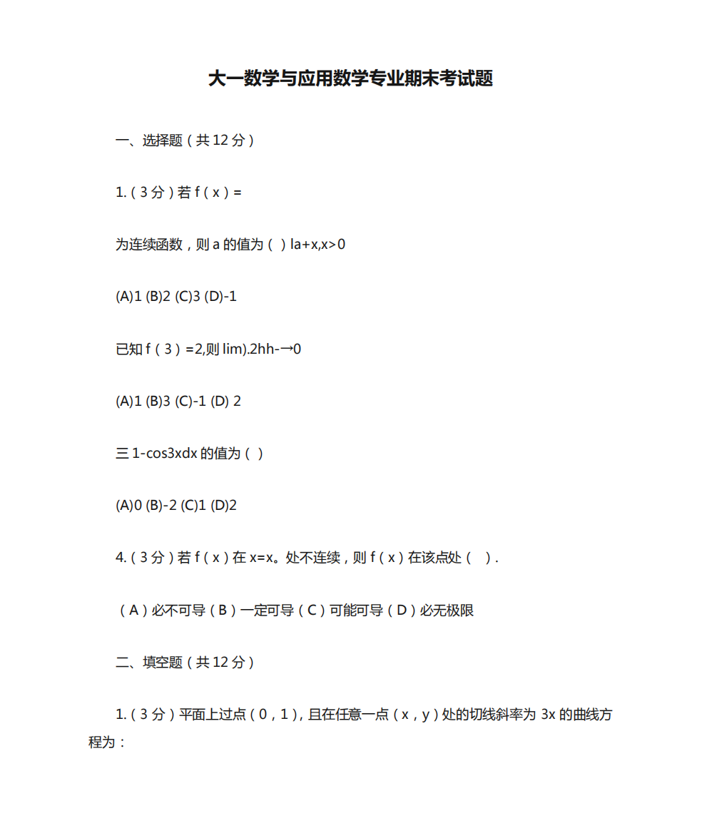 大一数学与应用数学专业期末考试题