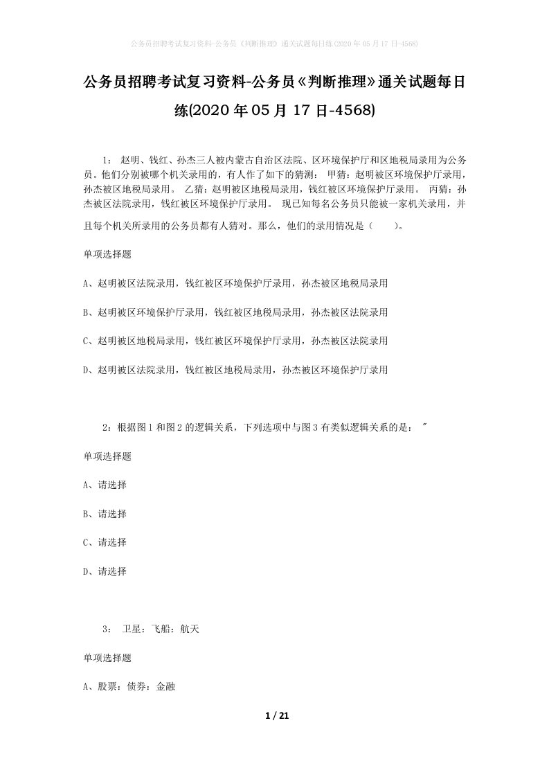 公务员招聘考试复习资料-公务员判断推理通关试题每日练2020年05月17日-4568