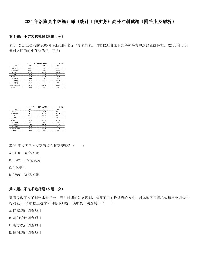 2024年洛隆县中级统计师《统计工作实务》高分冲刺试题（附答案及解析）