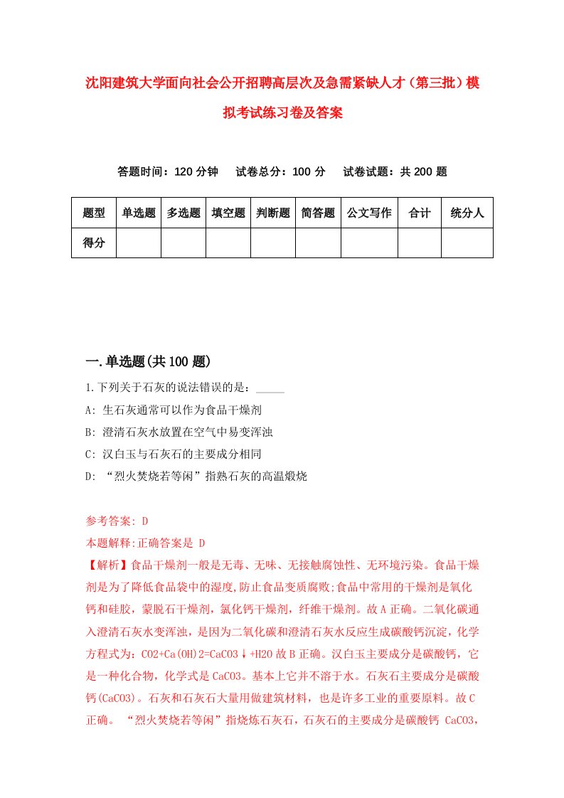 沈阳建筑大学面向社会公开招聘高层次及急需紧缺人才第三批模拟考试练习卷及答案第2版