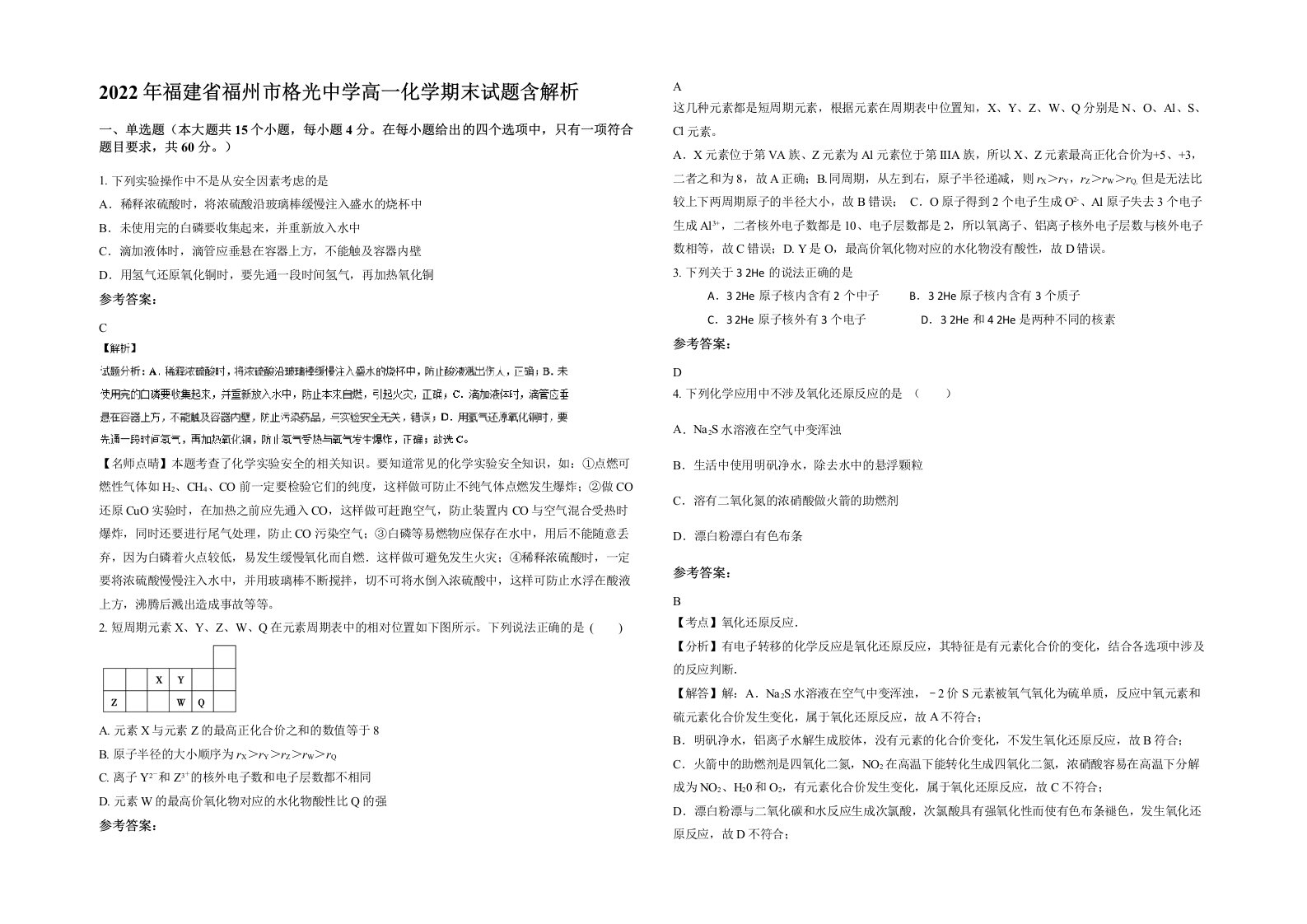 2022年福建省福州市格光中学高一化学期末试题含解析