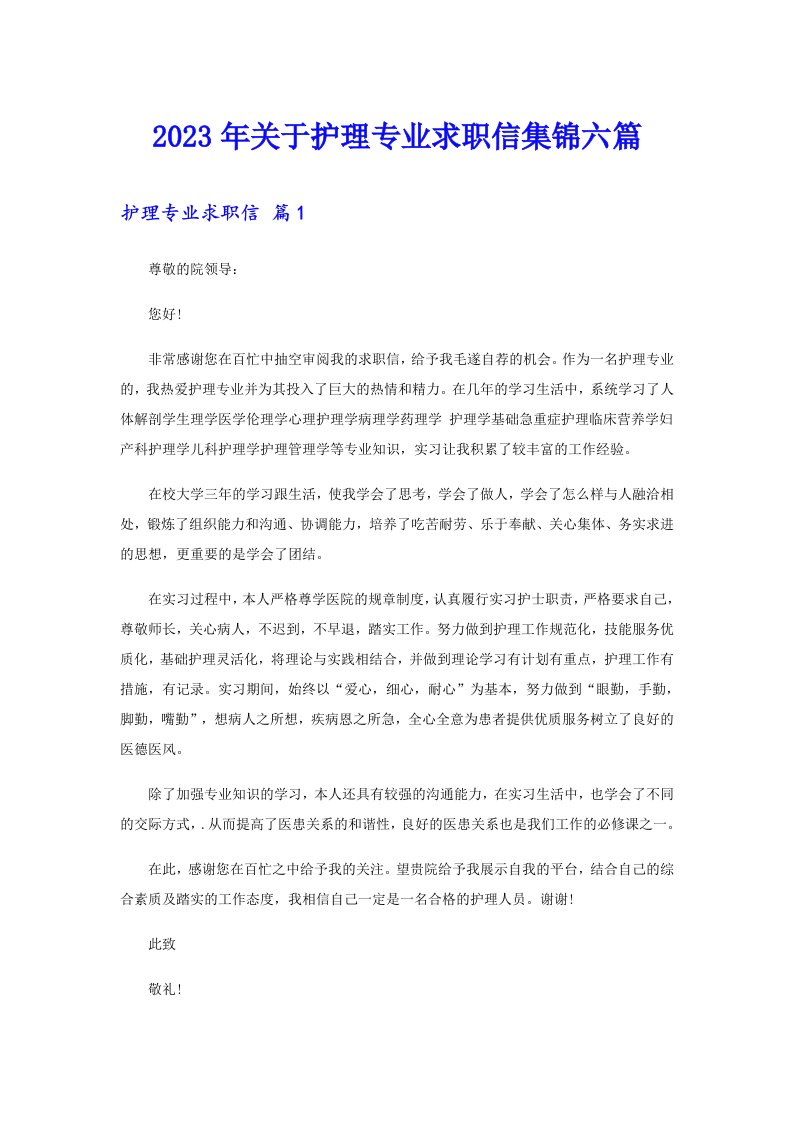 关于护理专业求职信集锦六篇