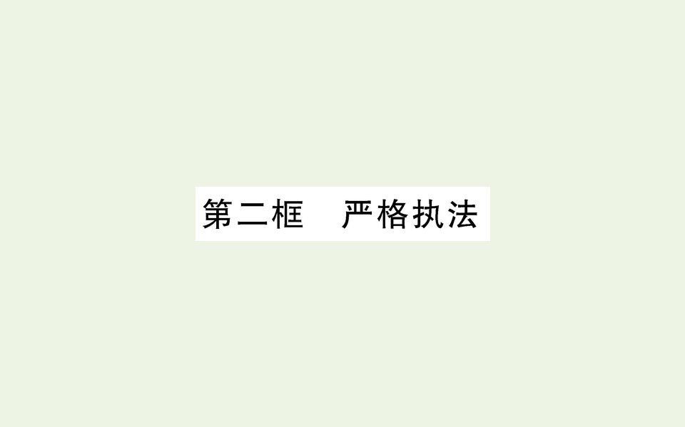 2021_2022学年新教材高中政治第三单元全国依法治国第九课全面依法治国的基本要求第二框严格执法课件部编版必修3