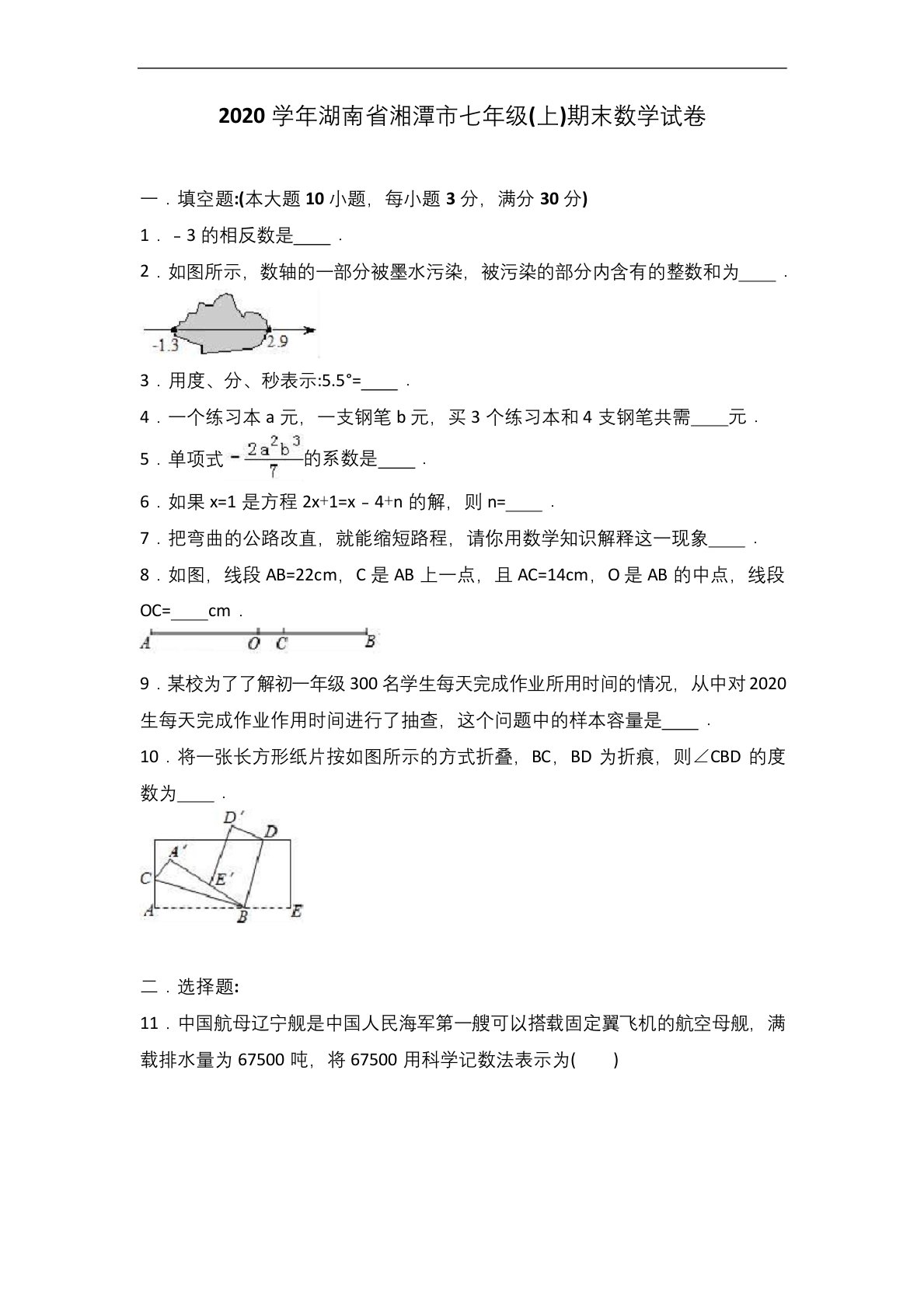 湖南省湘潭市2020年人教版七年级上期末数学试卷含答案解析