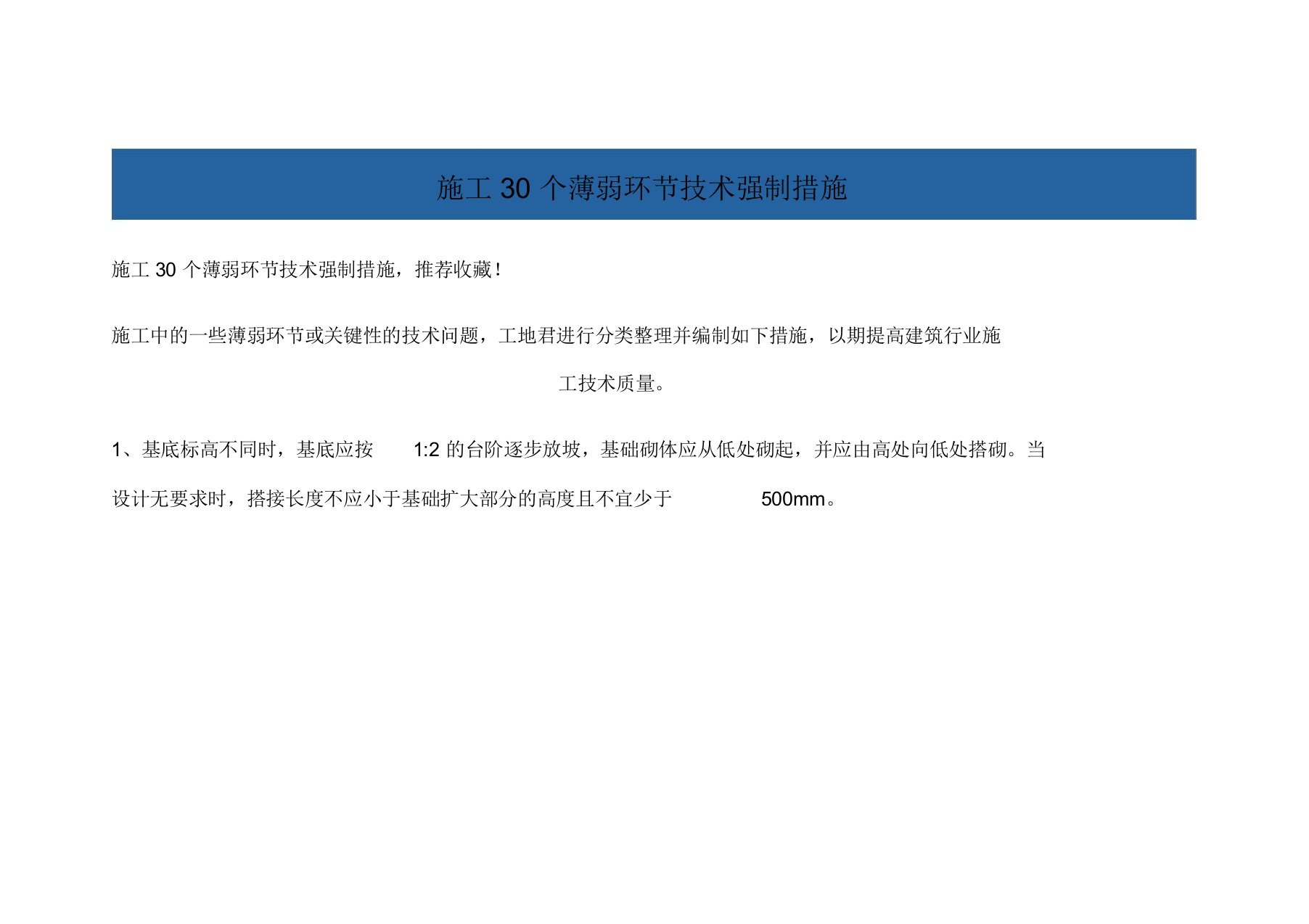 施工30个薄弱环节技术强制措施