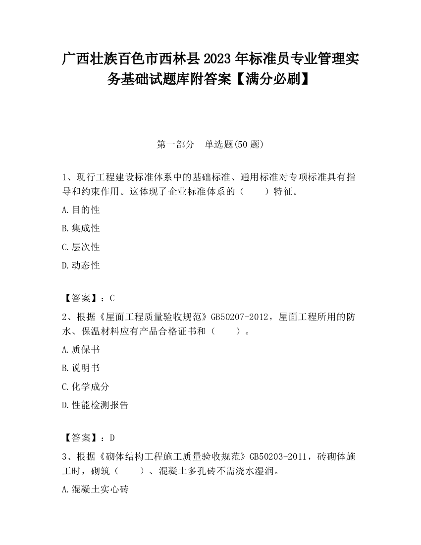 广西壮族百色市西林县2023年标准员专业管理实务基础试题库附答案【满分必刷】