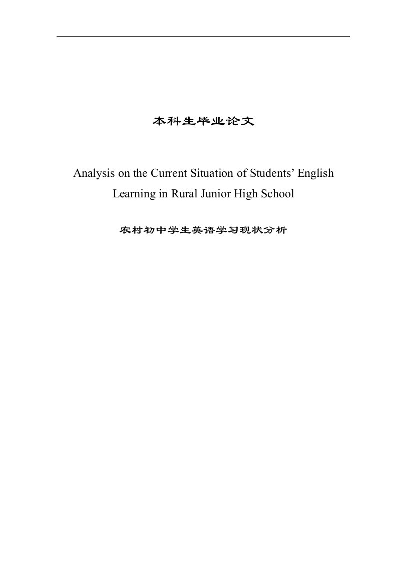 农村初中学生英语学习现状分析AnalysisontheCurrentSituationofStudentsEnglishLearninginRuralJuniorHighSchool