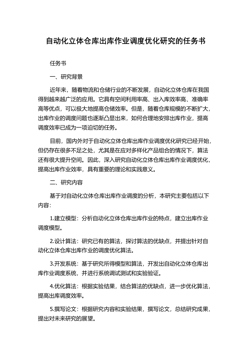 自动化立体仓库出库作业调度优化研究的任务书