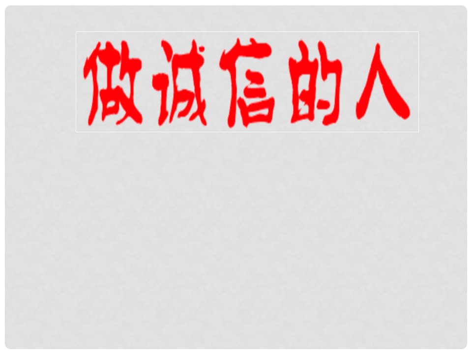 内蒙古杭锦旗城镇中学八年级政治上册