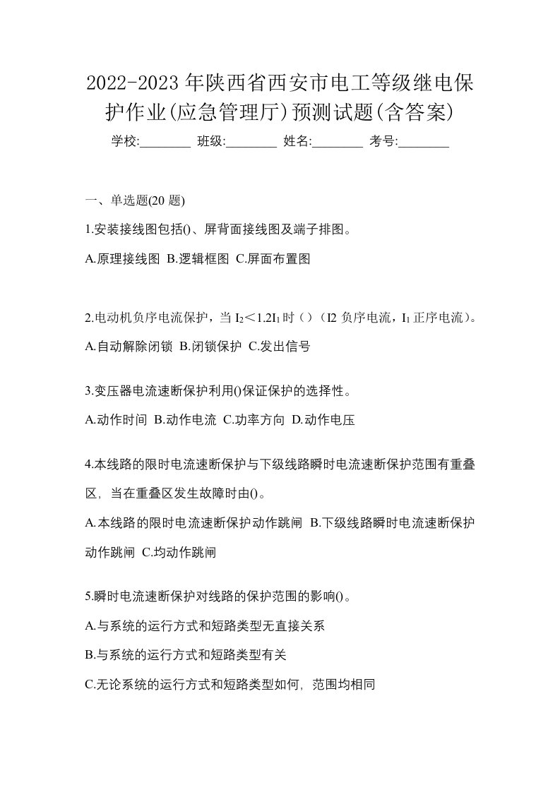 2022-2023年陕西省西安市电工等级继电保护作业应急管理厅预测试题含答案