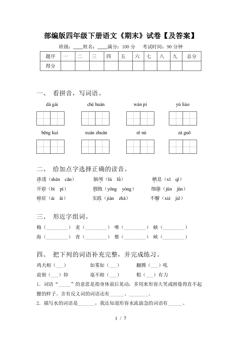 部编版四年级下册语文《期末》试卷【及答案】