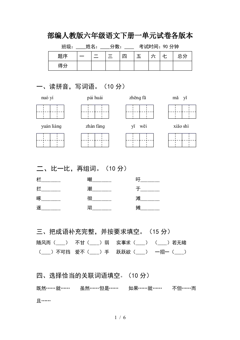 部编人教版六年级语文下册一单元试卷各版本