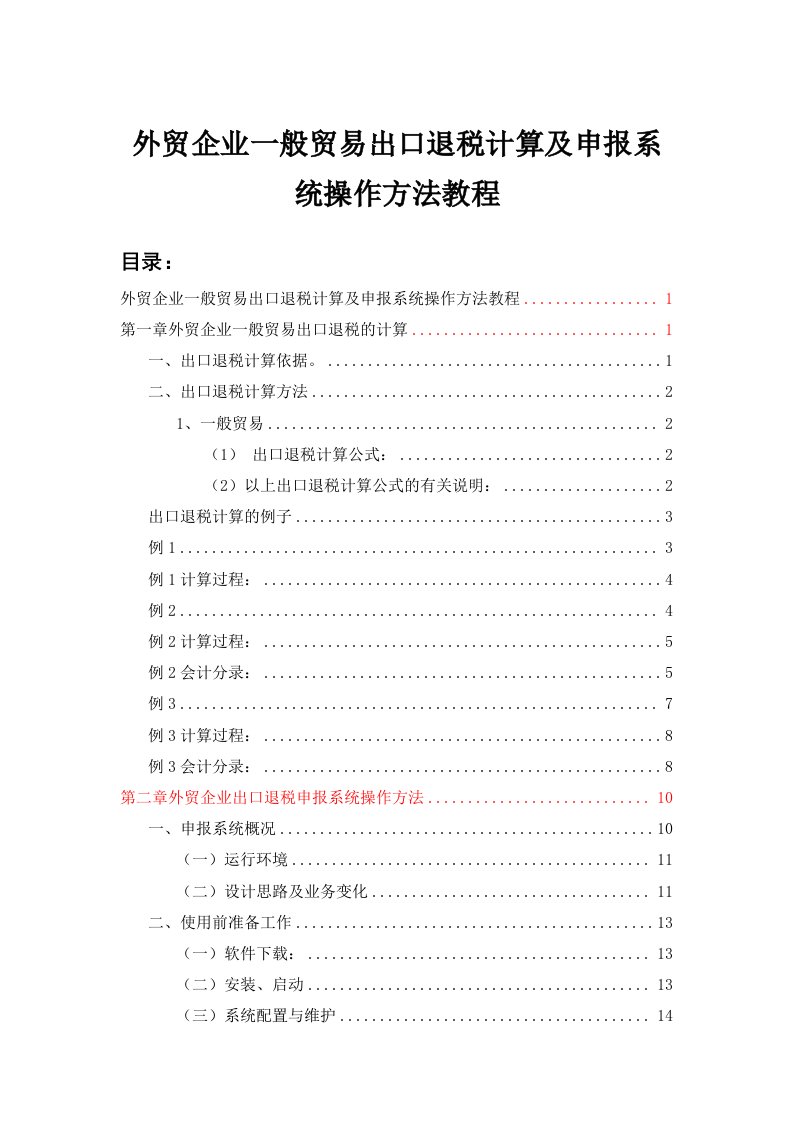 外贸企业一般贸易出口退税计算及申报系统操作方法教程