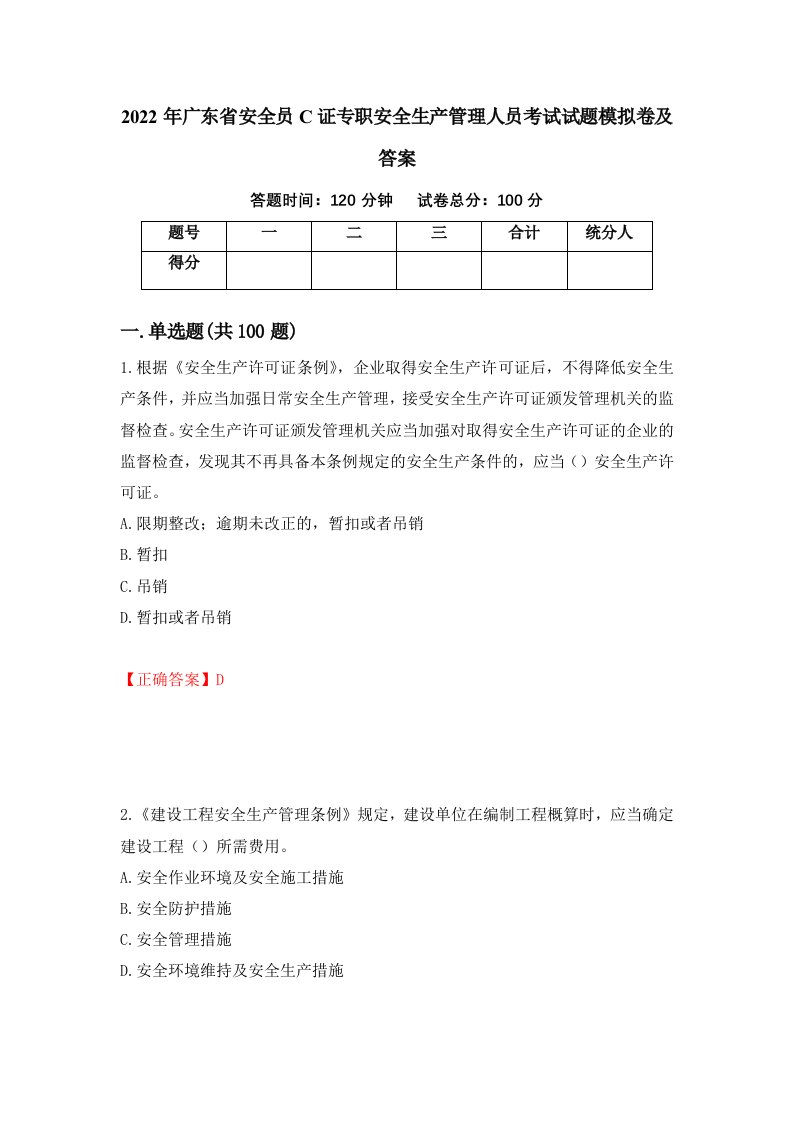 2022年广东省安全员C证专职安全生产管理人员考试试题模拟卷及答案第71期