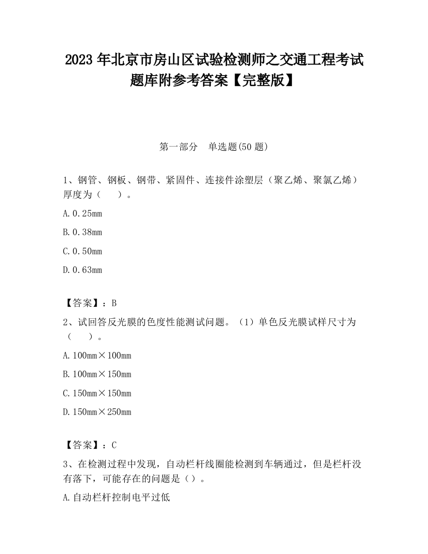 2023年北京市房山区试验检测师之交通工程考试题库附参考答案【完整版】