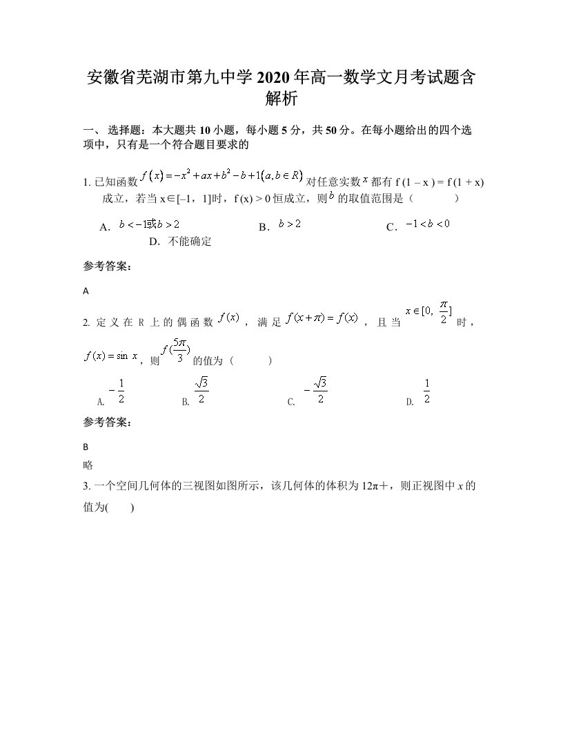 安徽省芜湖市第九中学2020年高一数学文月考试题含解析