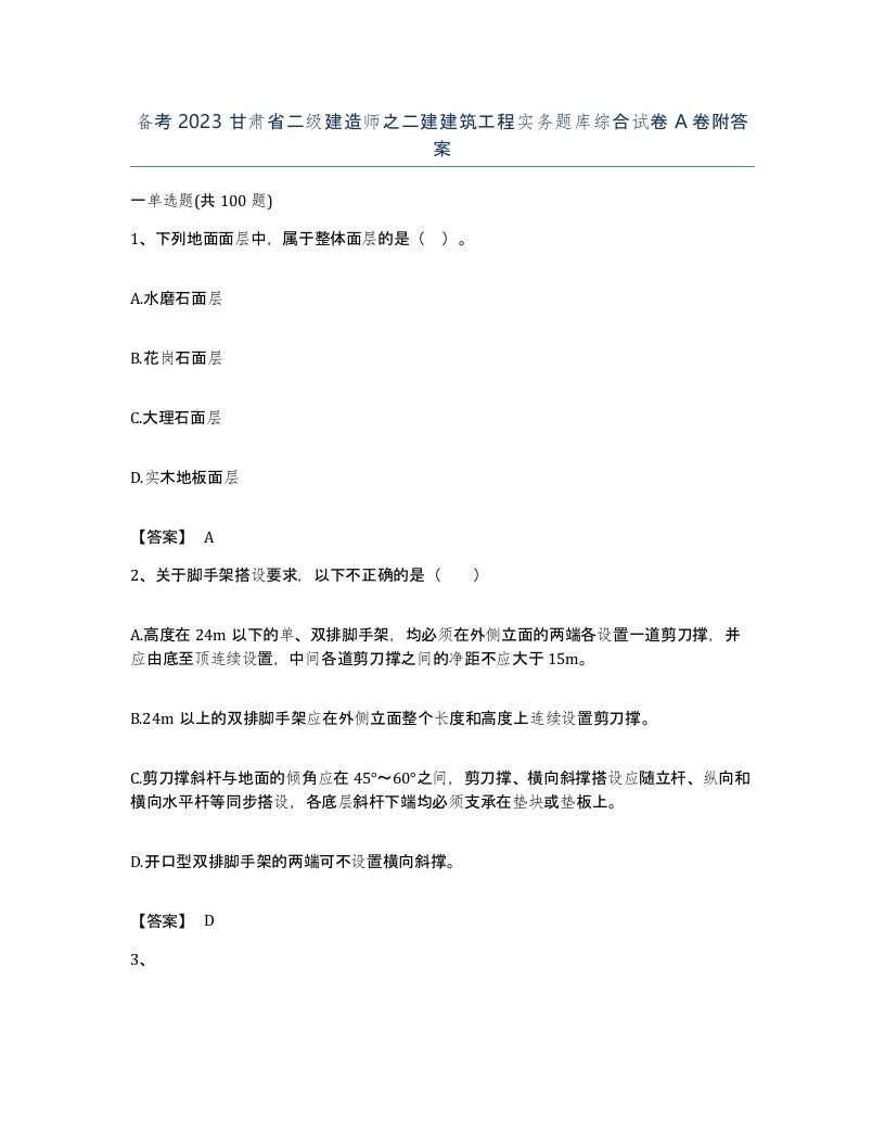 备考2023甘肃省二级建造师之二建建筑工程实务题库综合试卷A卷附答案