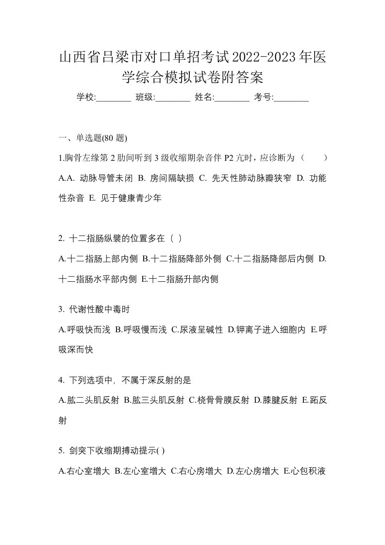 山西省吕梁市对口单招考试2022-2023年医学综合模拟试卷附答案