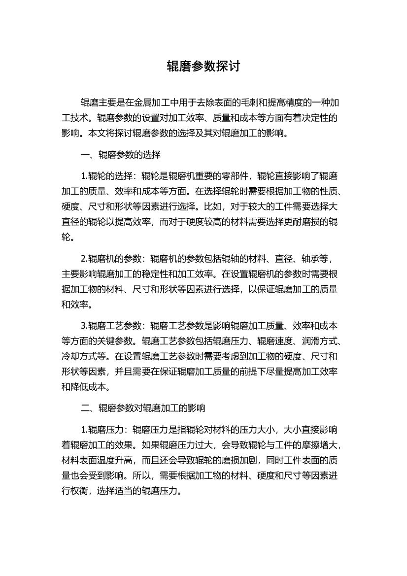 辊磨参数探讨