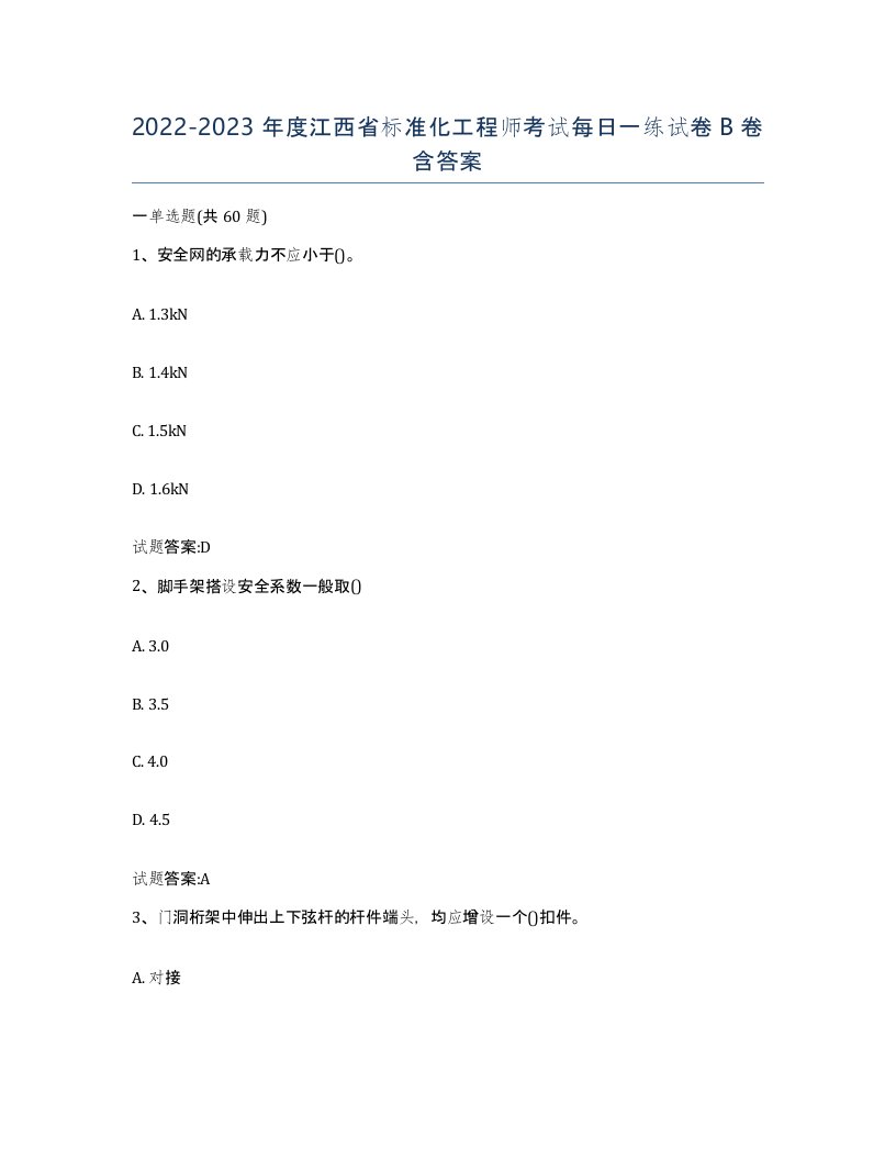 20222023年度江西省标准化工程师考试每日一练试卷B卷含答案