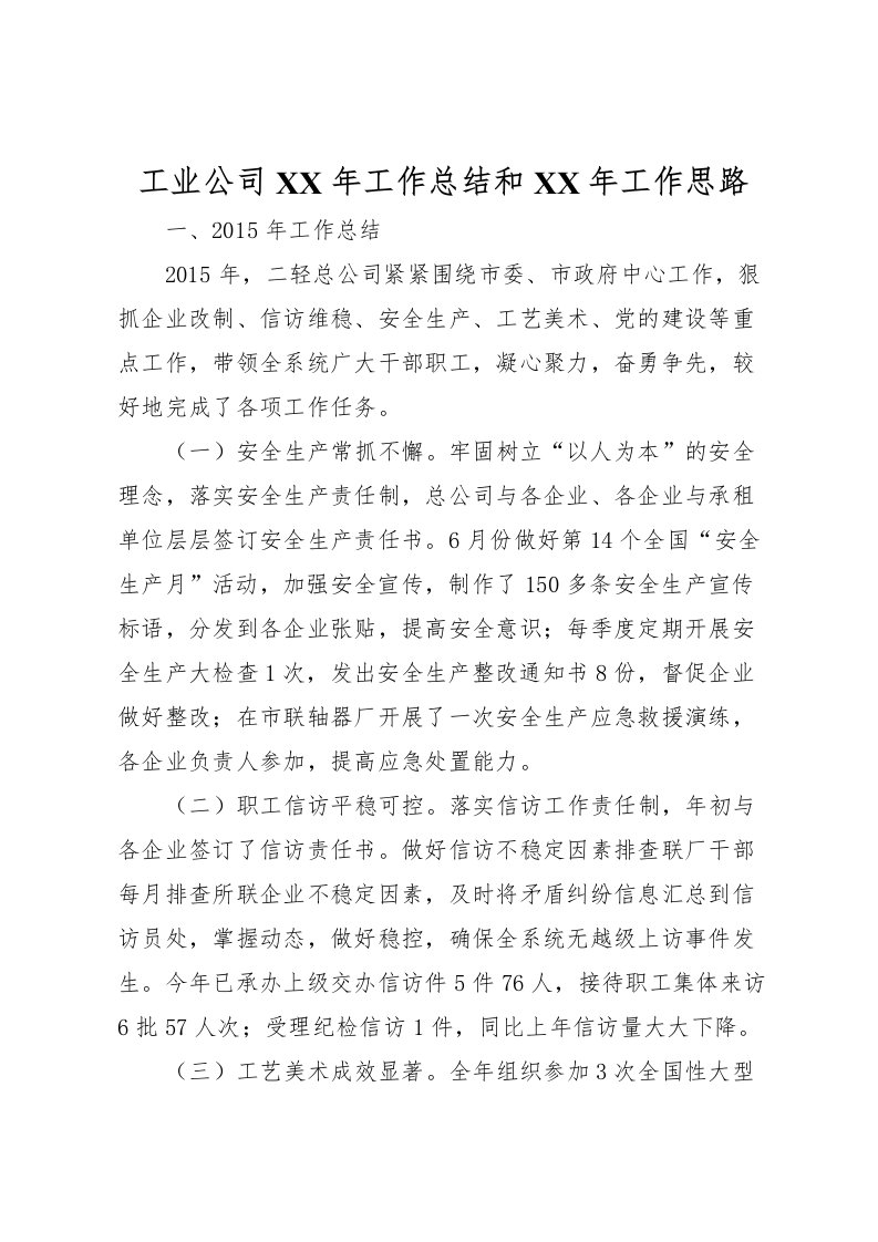 2022工业公司年工作总结和年工作思路