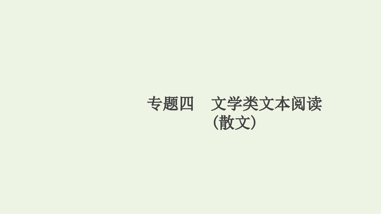 高考语文一轮复习第1编现代文阅读专题四文学类文本阅读散文课件