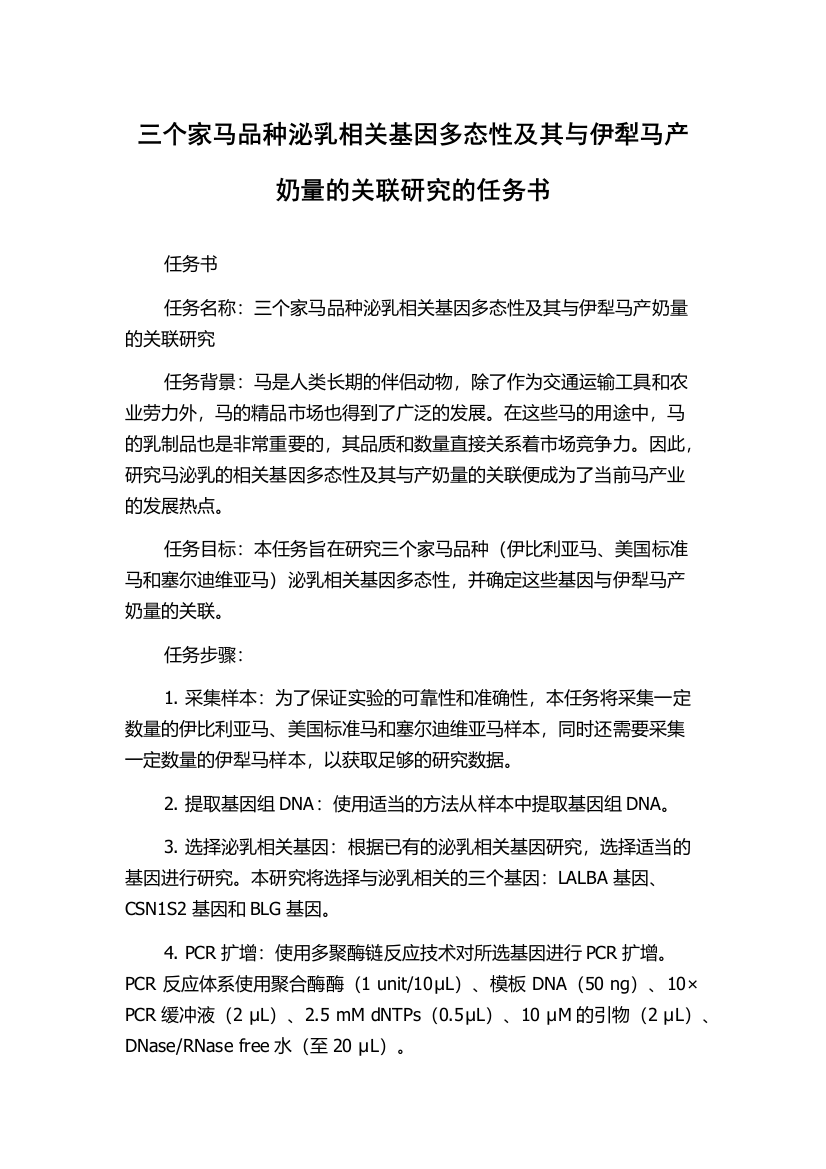 三个家马品种泌乳相关基因多态性及其与伊犁马产奶量的关联研究的任务书