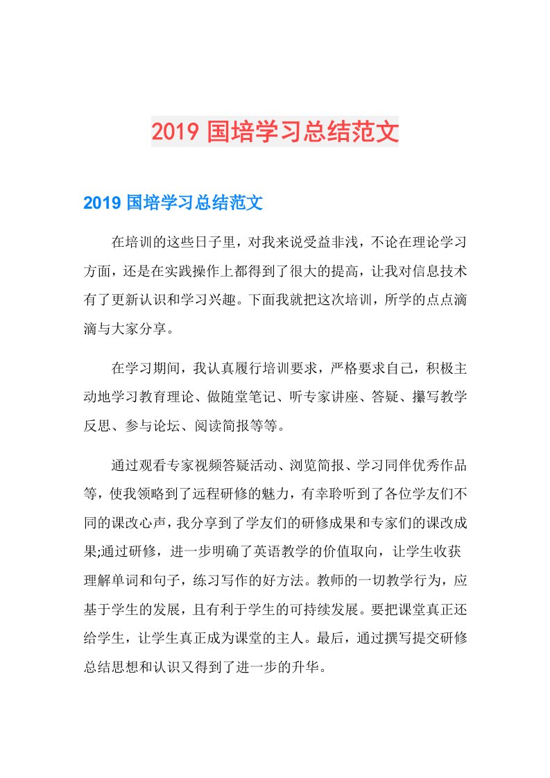 国培学习总结范文