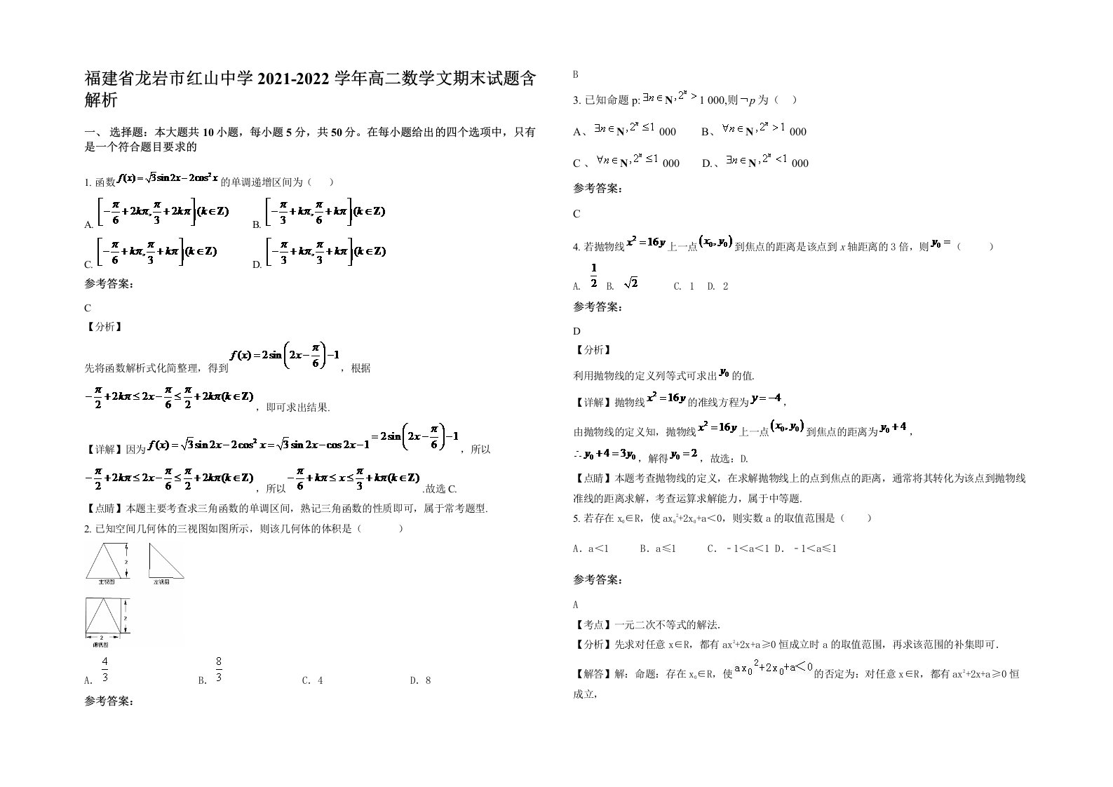 福建省龙岩市红山中学2021-2022学年高二数学文期末试题含解析