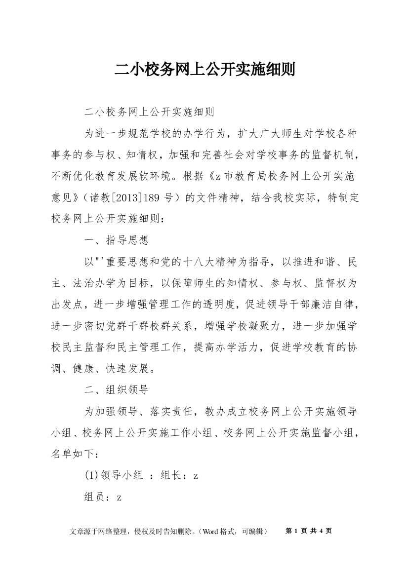 二小校务网上公开实施细则