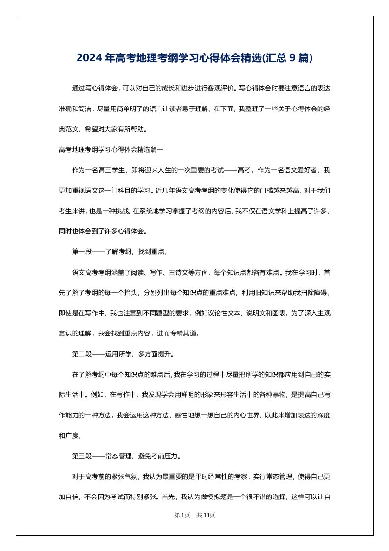 2024年高考地理考纲学习心得体会精选(汇总9篇)