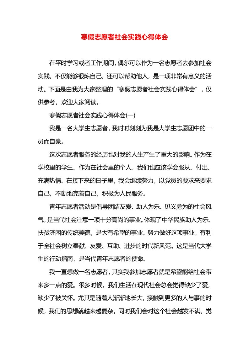 寒假志愿者社会实践心得体会