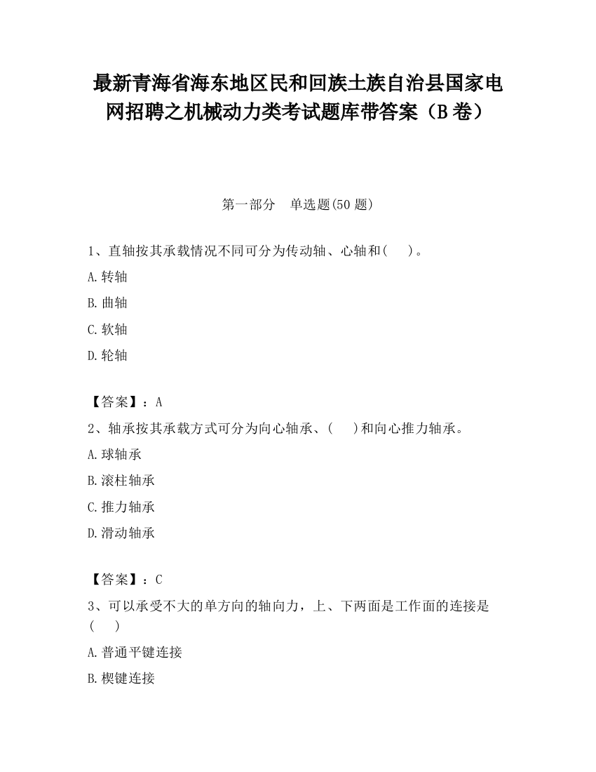 最新青海省海东地区民和回族土族自治县国家电网招聘之机械动力类考试题库带答案（B卷）