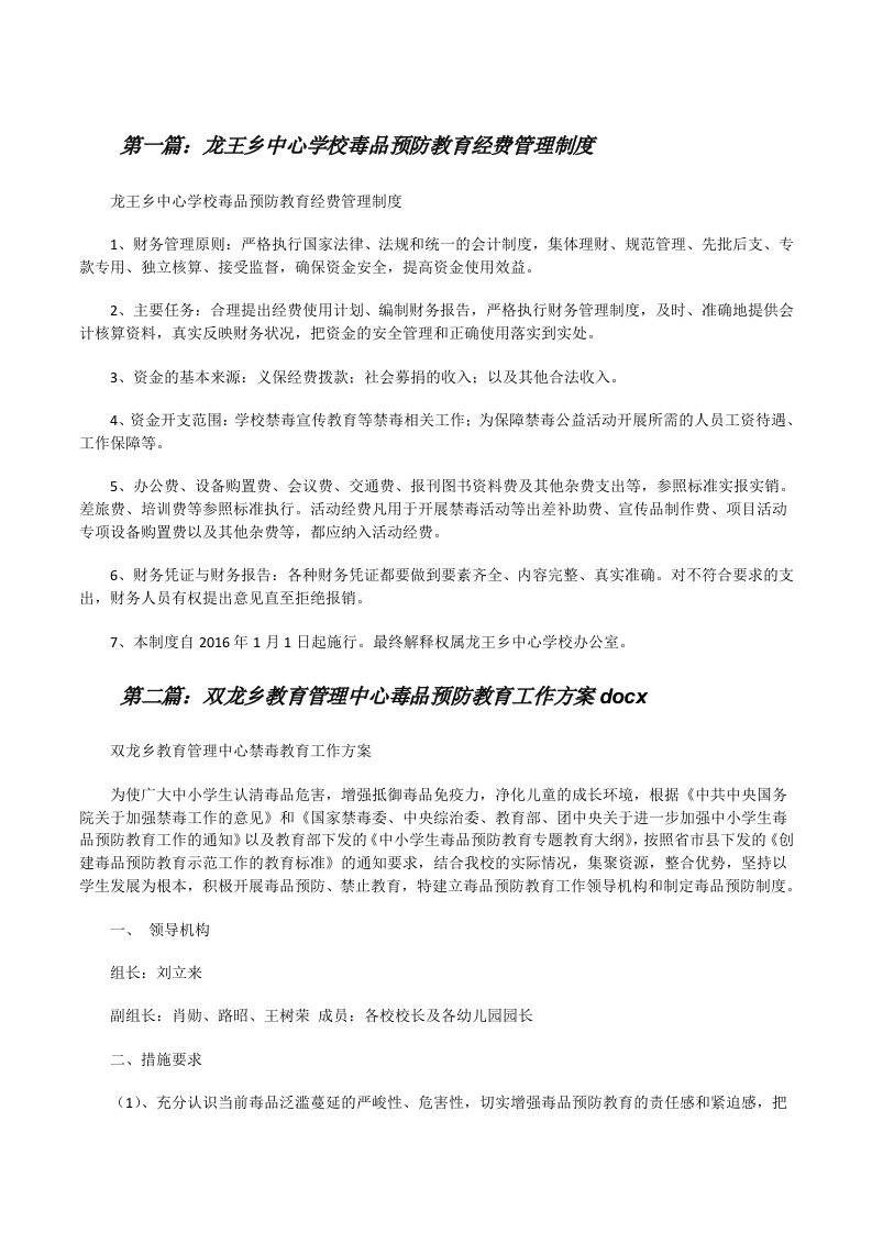 龙王乡中心学校毒品预防教育经费管理制度[修改版]