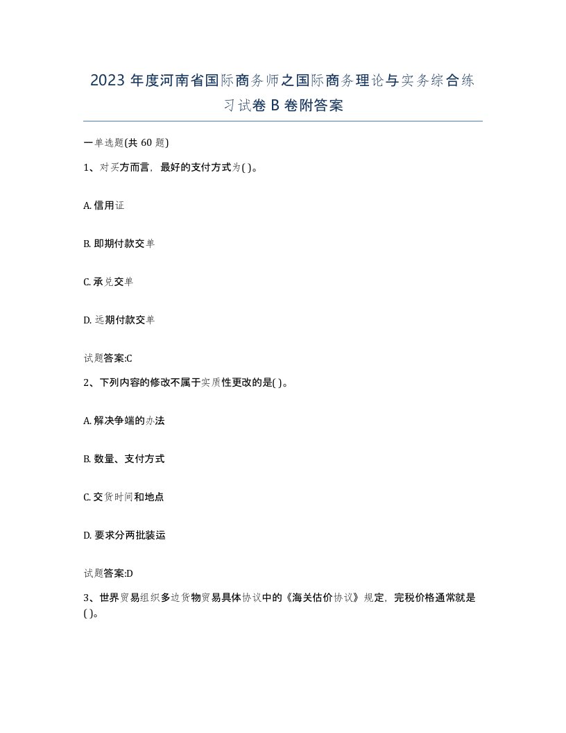 2023年度河南省国际商务师之国际商务理论与实务综合练习试卷B卷附答案