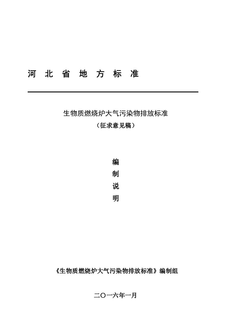 生物质燃烧炉大气污染物排放标准