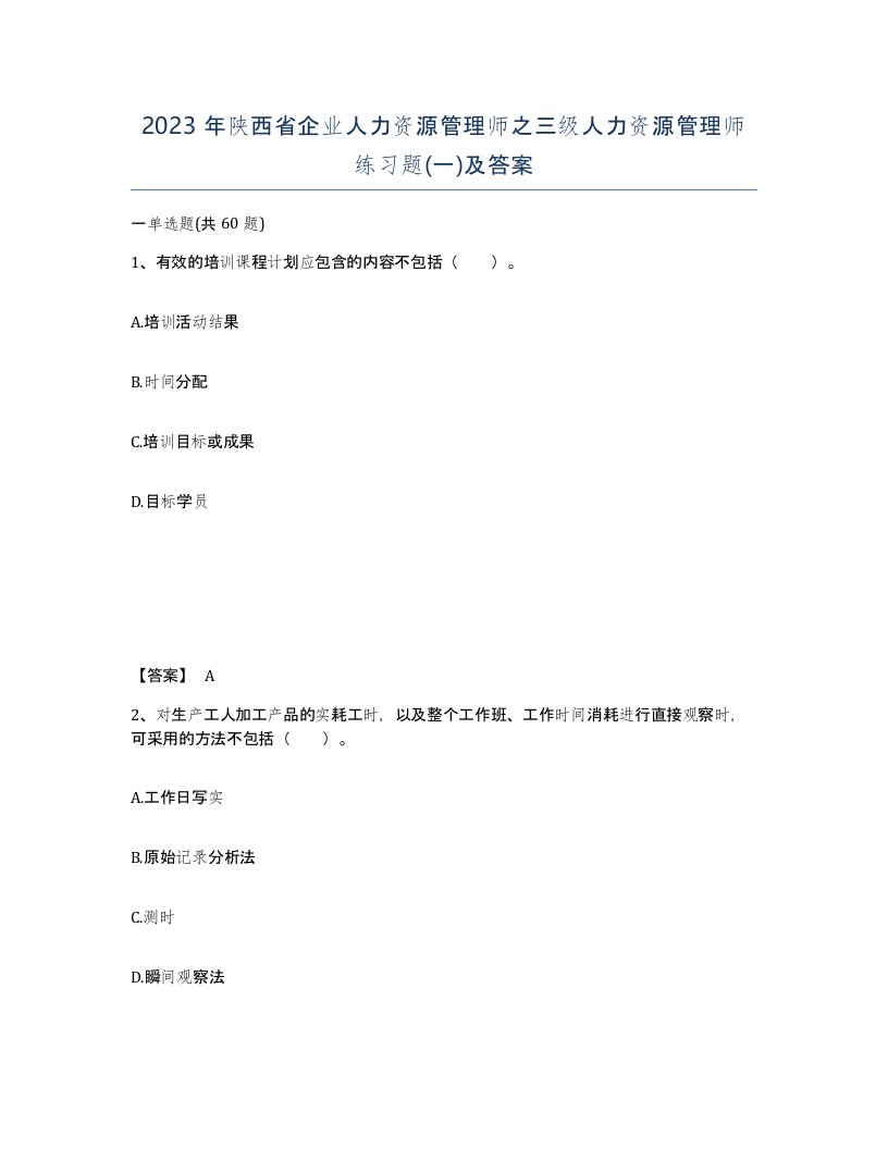 2023年陕西省企业人力资源管理师之三级人力资源管理师练习题一及答案