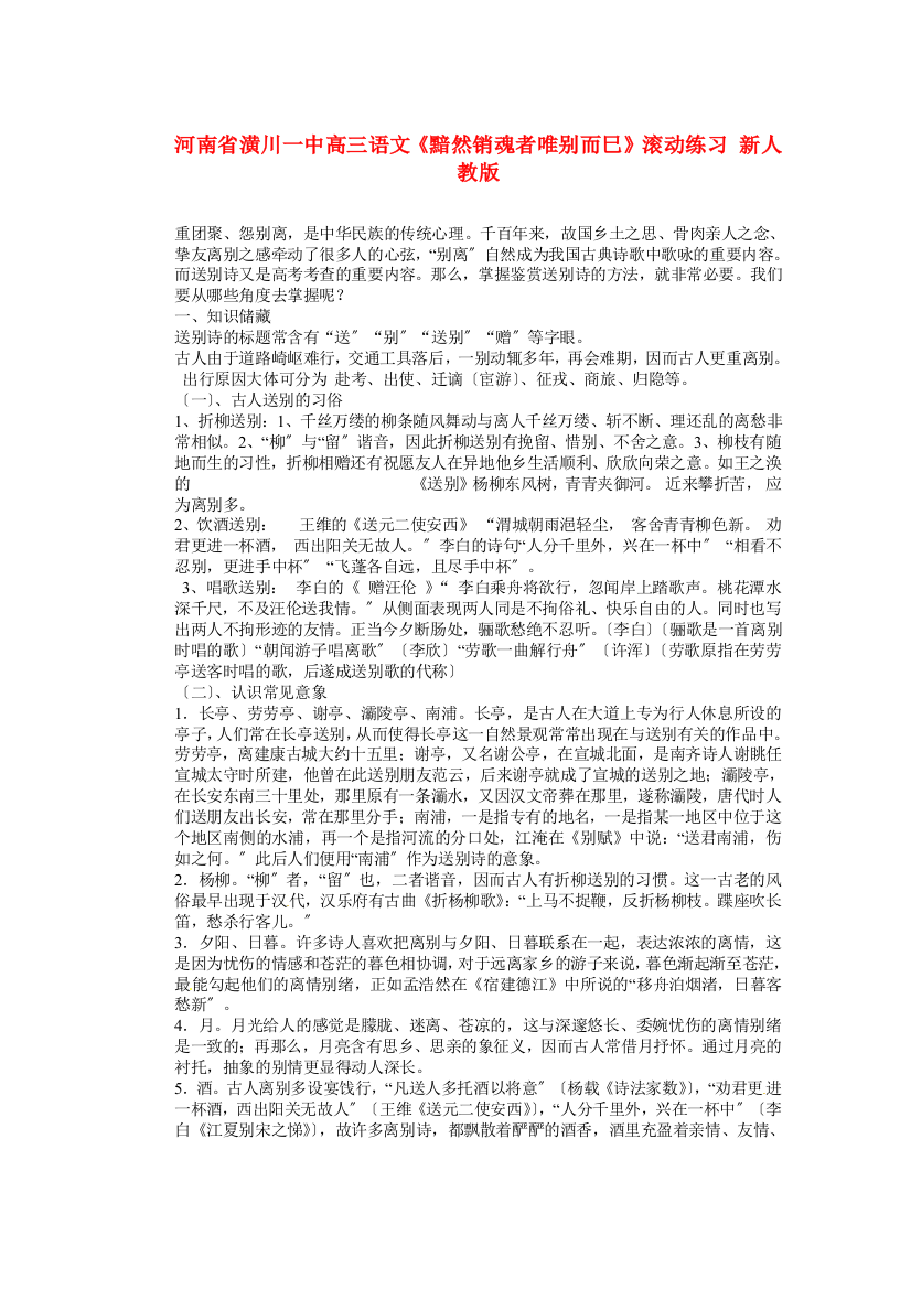 潢川一中高三语文《黯然销魂者唯别而巳》滚动练习新人