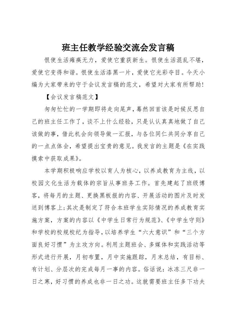 班主任教学经验交流会发言稿