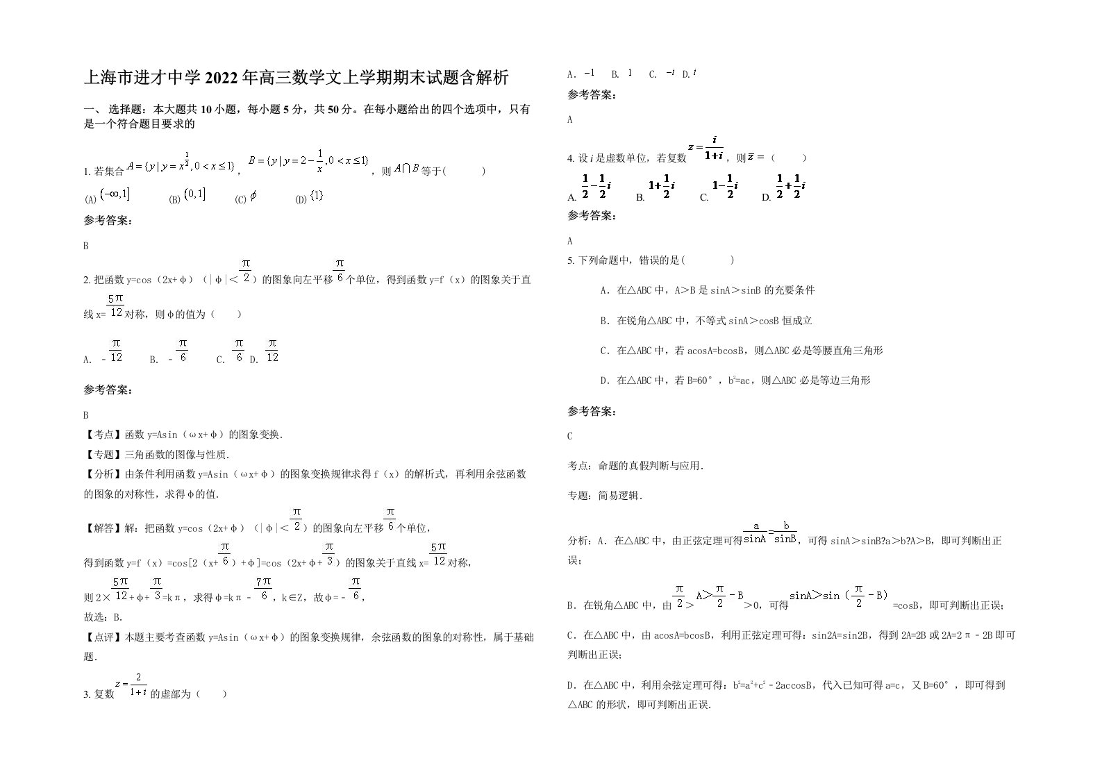 上海市进才中学2022年高三数学文上学期期末试题含解析