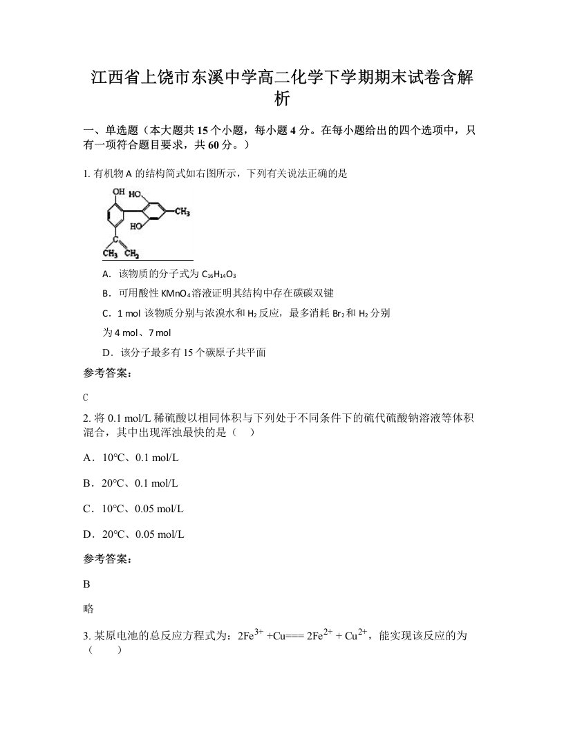 江西省上饶市东溪中学高二化学下学期期末试卷含解析