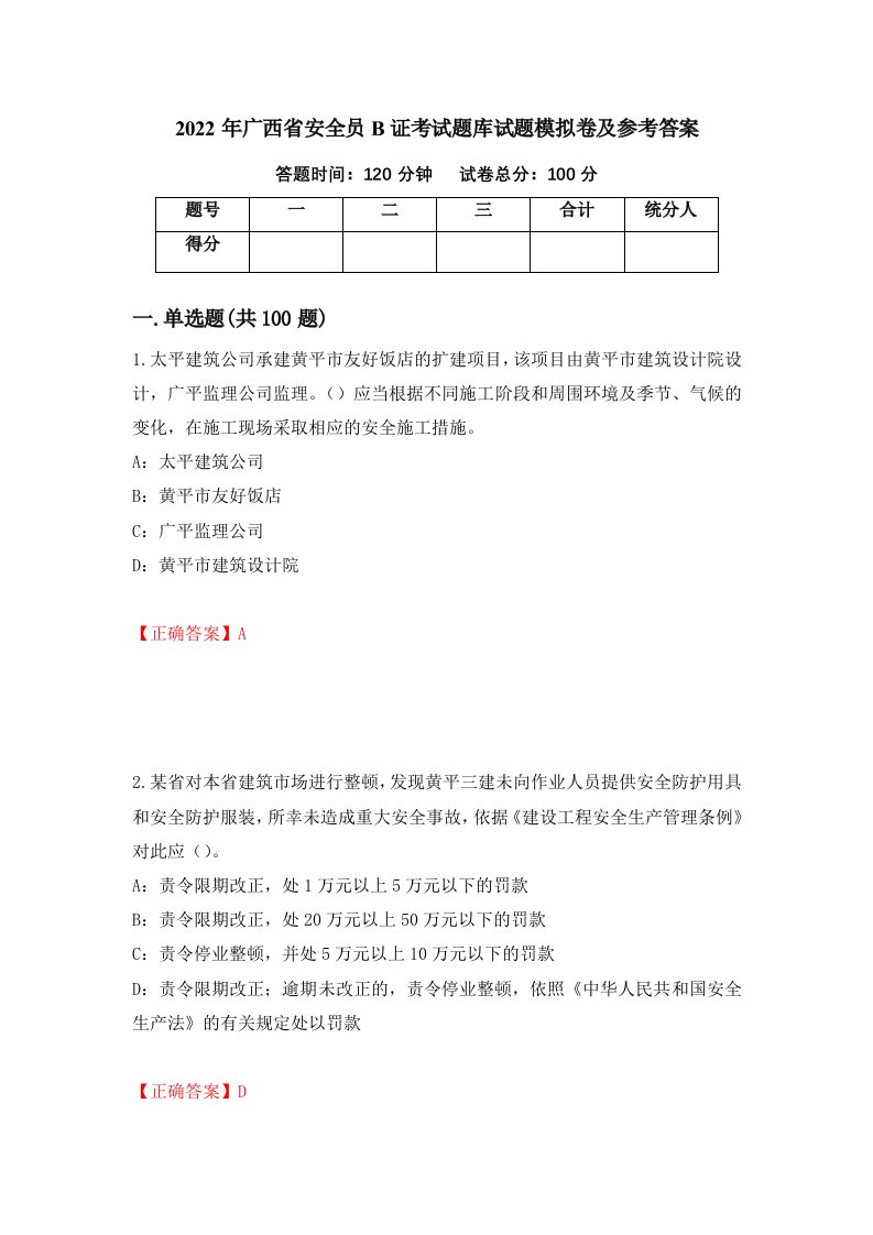 2022年广西省安全员B证考试题库试题模拟卷及参考答案第43卷