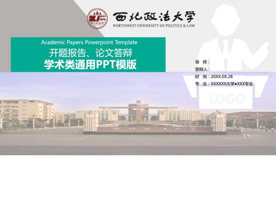 西北政法大学大学生毕业论文答辩开题报告学术类通....ppt