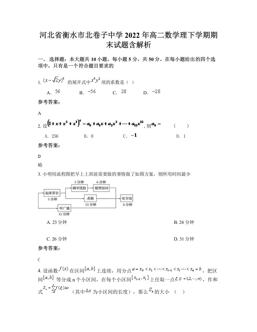 河北省衡水市北卷子中学2022年高二数学理下学期期末试题含解析